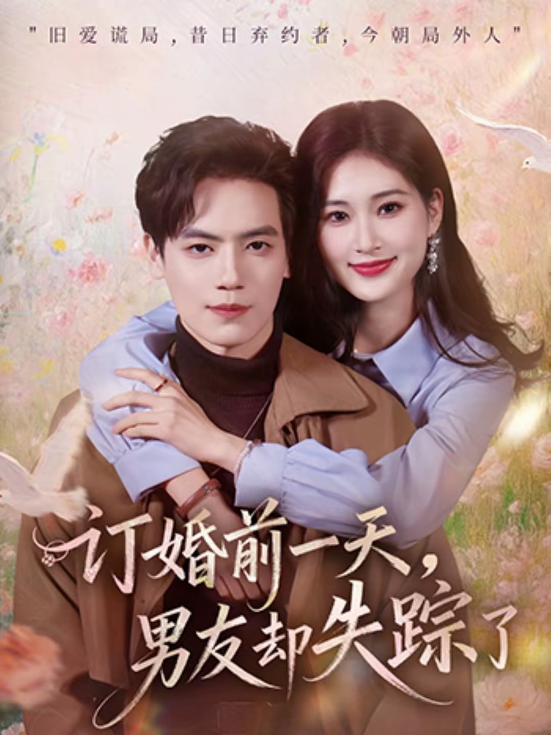 訂婚前一天，男友卻失蹤了(全集)