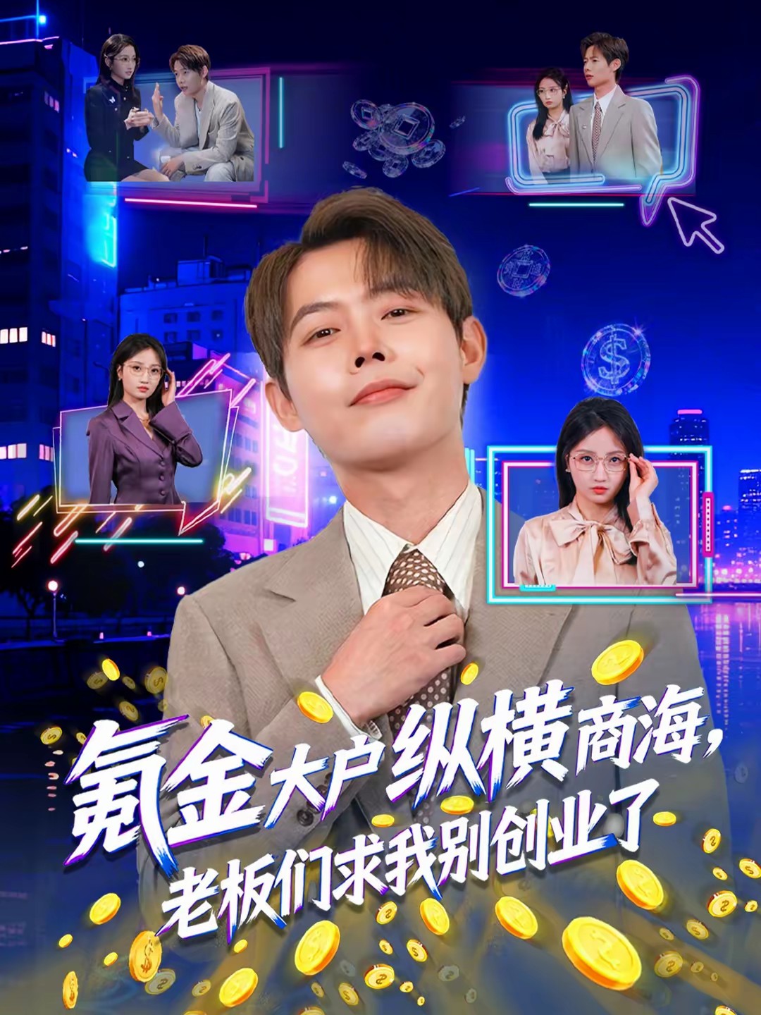 氪金大戶縱橫商海，老板們求我別創(chuàng)業(yè)了(全集)