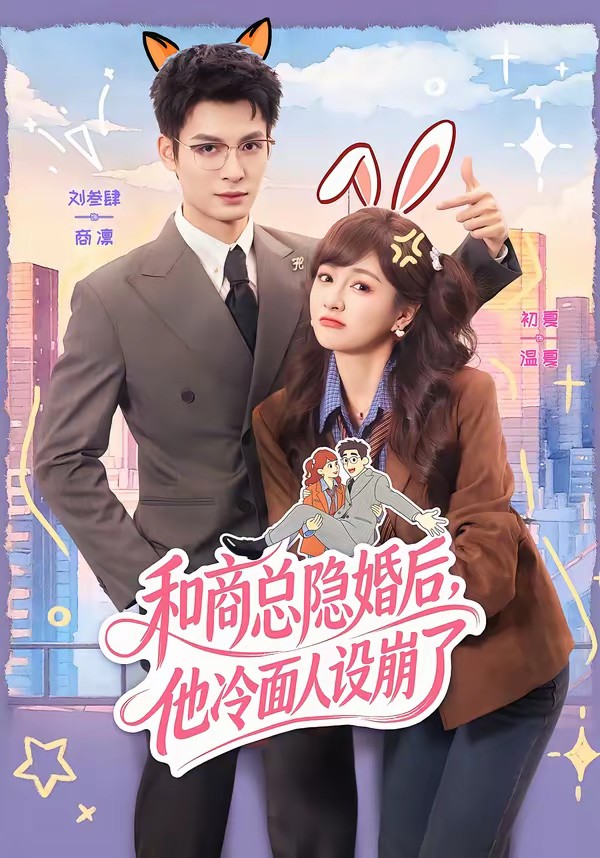 和商總隱婚后，他冷面人設(shè)崩了(全集)