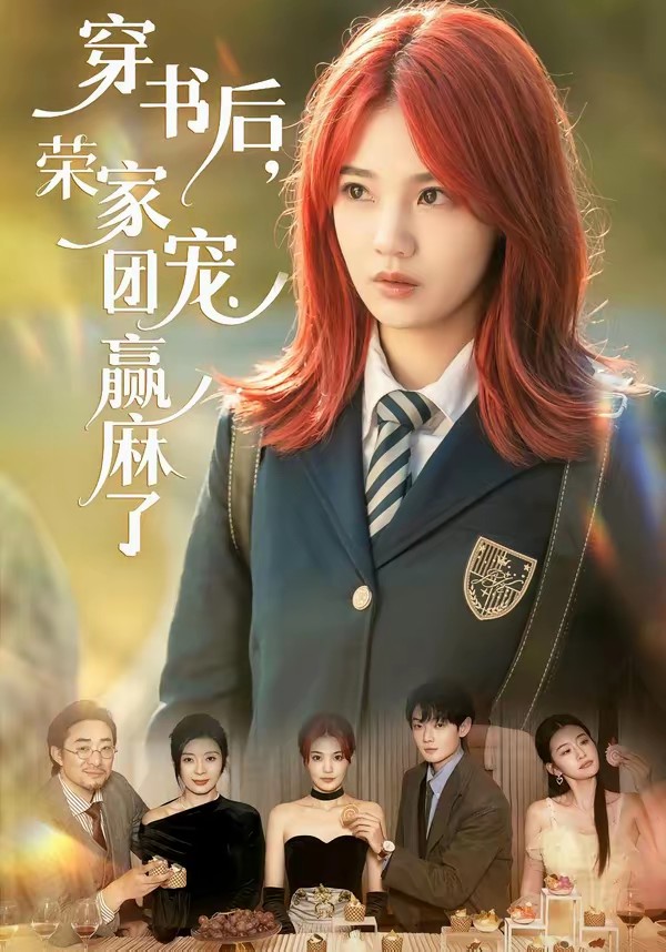 穿書(shū)后，榮家團(tuán)寵贏麻了(全集)