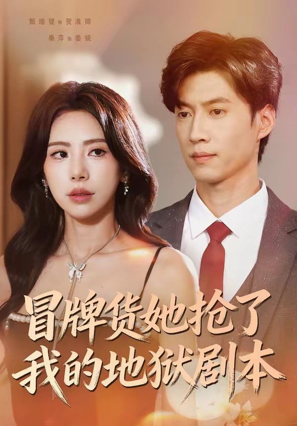 冒牌貨她搶了我的地獄劇本(全集)