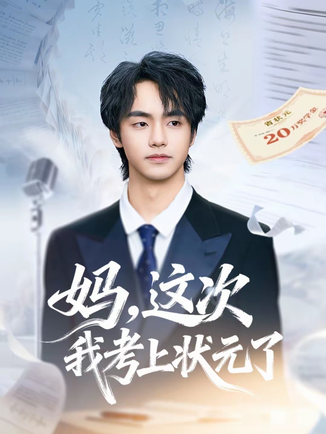 媽，這次我考上狀元了(全集)