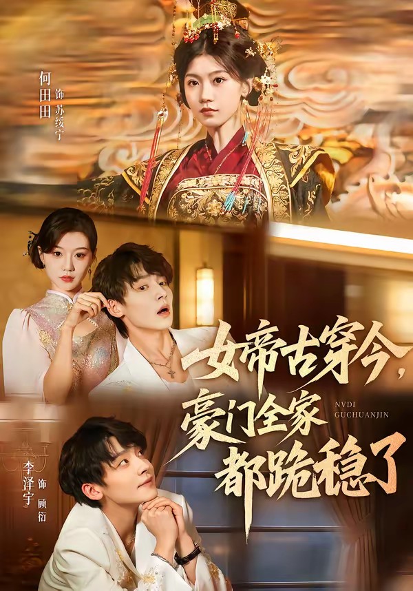女帝古穿今，豪門(mén)全家都跪穩(wěn)了(全集)