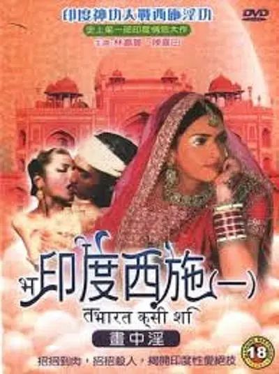 印度西施1:畫中淫
