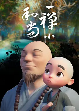 一禪小和尚 第166集