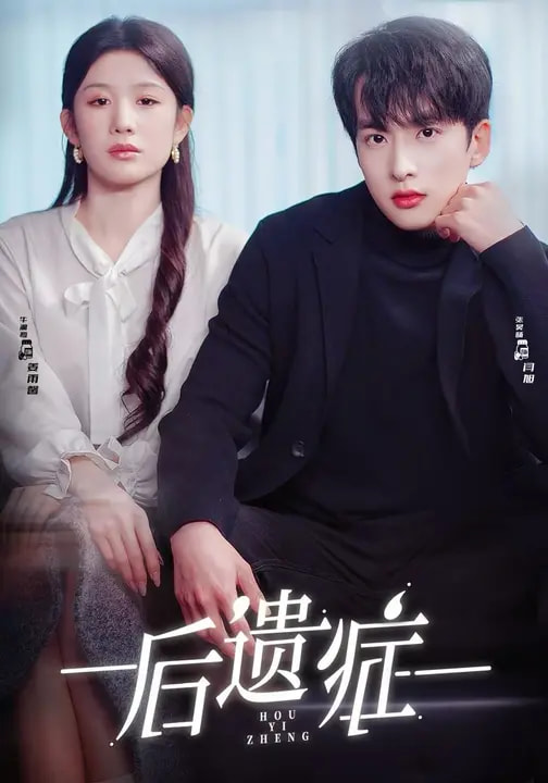 后遺癥(短劇)(全集)
