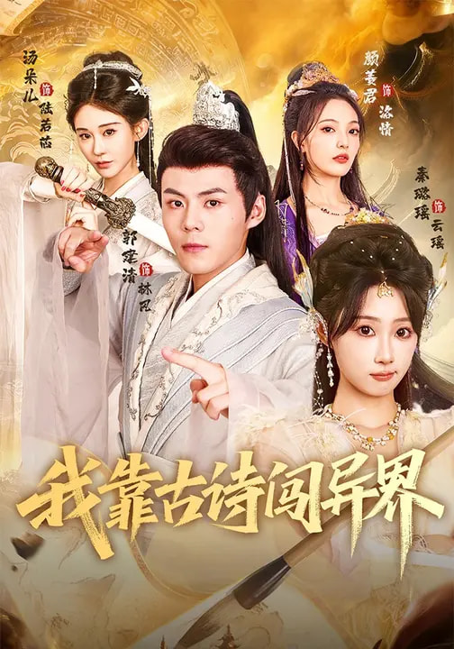 我靠古詩(shī)闖異界(全集)