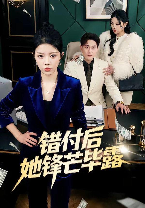 錯付后她鋒芒畢露(全集)