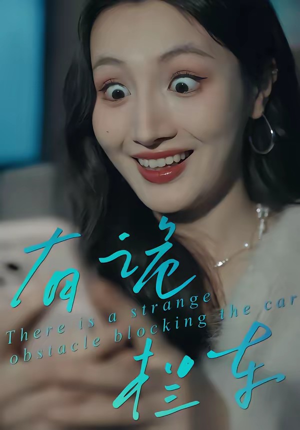 有詭攔車(全集)