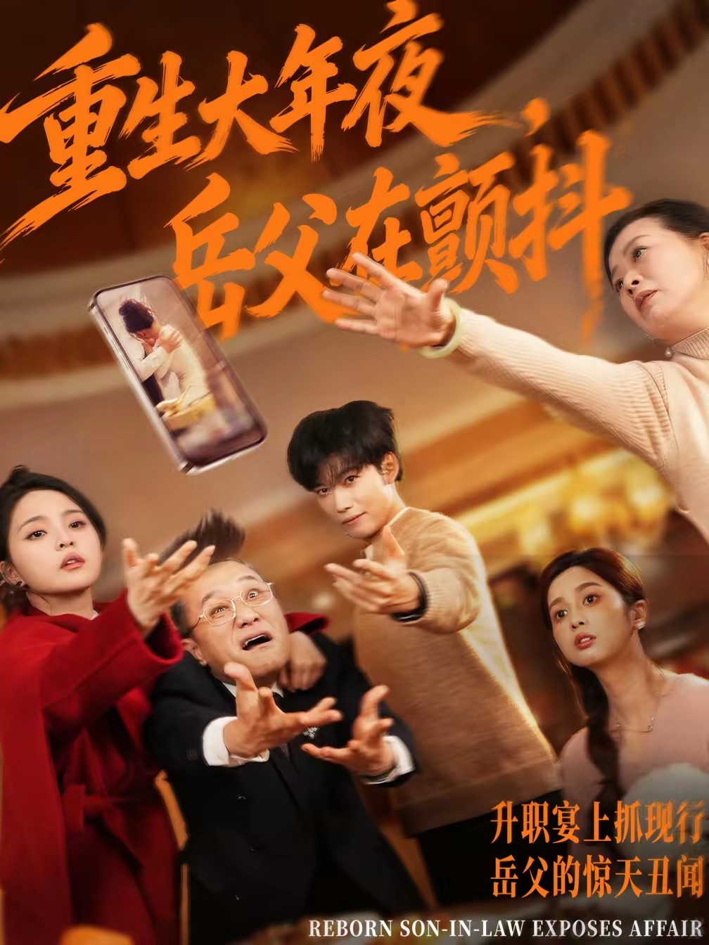 重生大年夜，岳父在顫抖(全集)