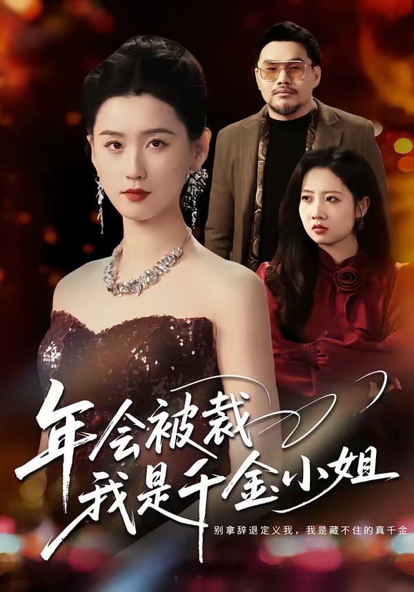 年會(huì)被裁，我是千金小姐(全集)
