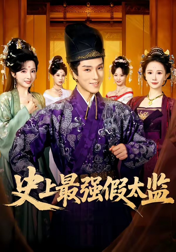 史上最強假太監(jiān)(全集)