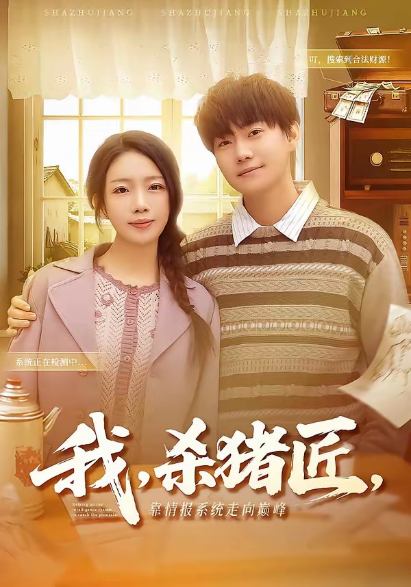 我，殺豬匠，靠情報(bào)系統(tǒng)走向巔峰(全集)