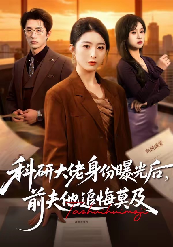 科研大佬身份曝光后，前夫他追悔莫及(全集)