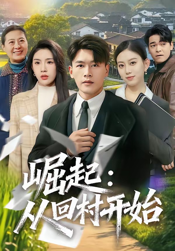 崛起：從回村開(kāi)始(全集)