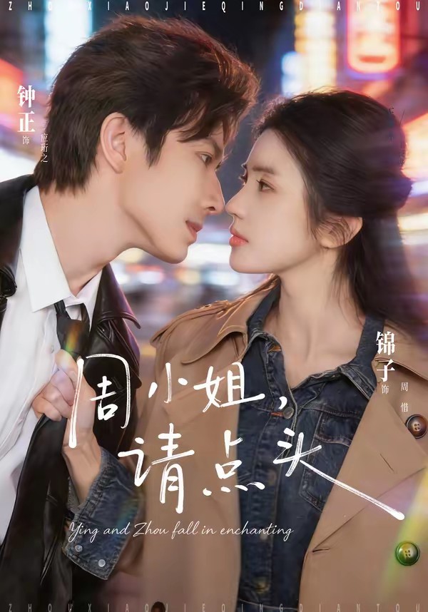 周小姐，請點(diǎn)頭(全集)