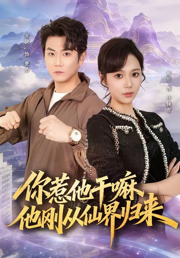 你惹他干嘛，他剛從仙界歸來(全集)