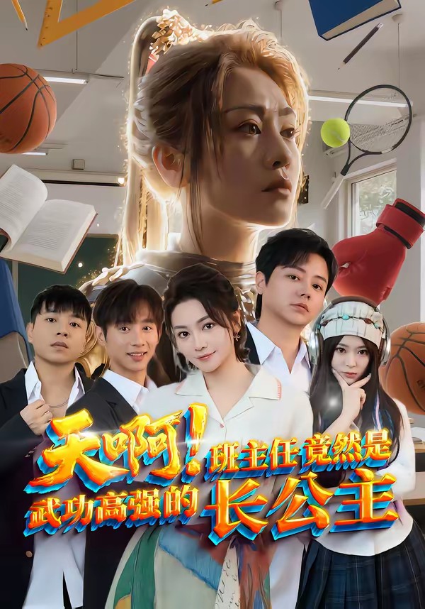 天??！班主任竟然是武功高強(qiáng)的長(zhǎng)公主(全集)