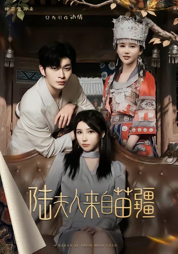 陸夫人來自苗疆(全集)