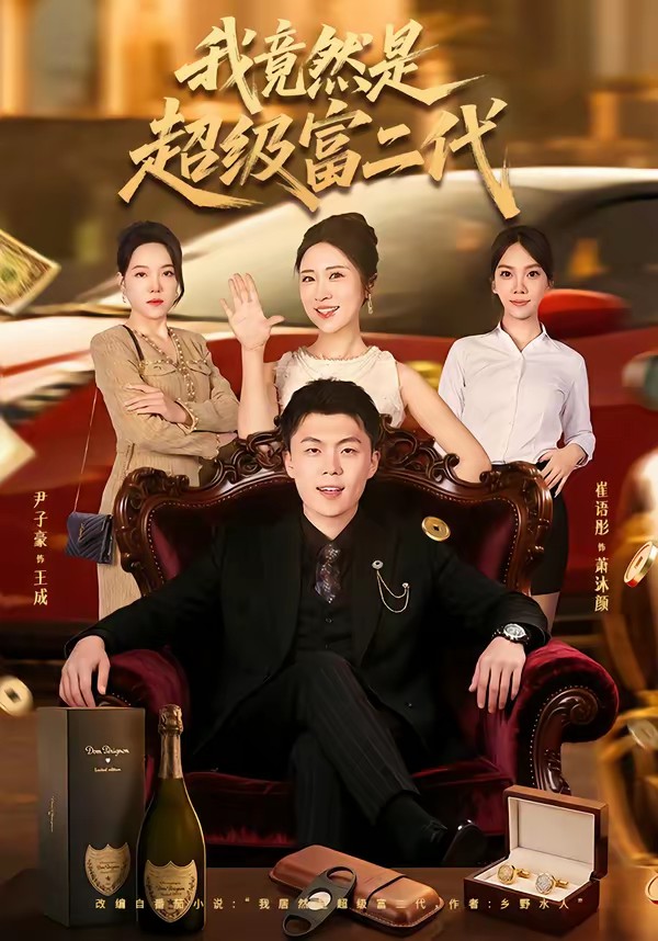 我竟然是超級(jí)富二代(全集)
