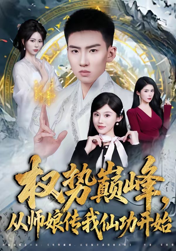 權(quán)勢巔峰，從師娘傳我仙功開始(全集)