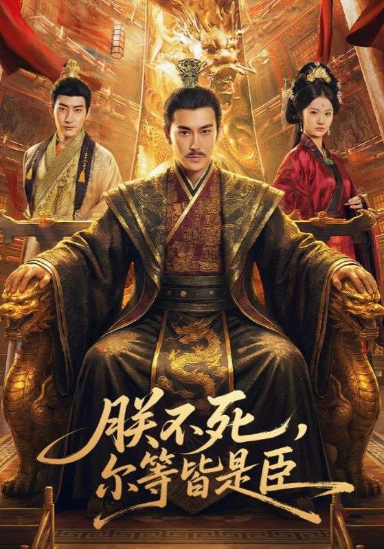 朕不死，爾等皆是臣(全集)