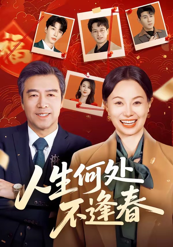 人生何處不逢春(全集)