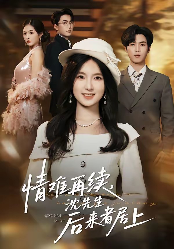 情難再續(xù)，沈先生后來者居上(全集)