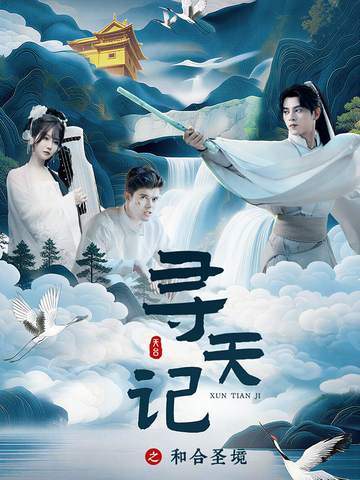 尋天記之和合圣境(全集)