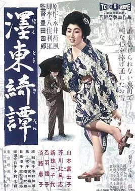 墨東綺譚1960