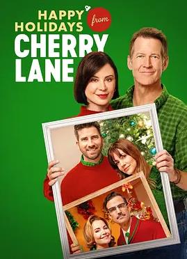 櫻桃巷祝您節(jié)日快樂