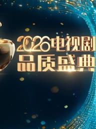 2026電視劇品質(zhì)盛典