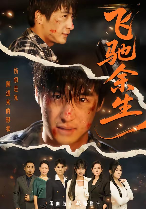 飛馳余生(短劇)(全集)