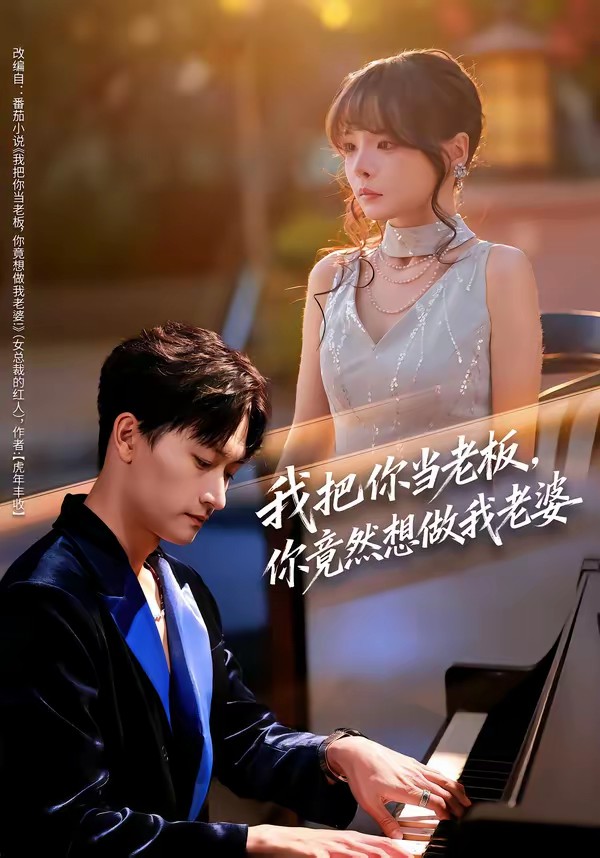我把你當(dāng)老板，你竟然想做我老婆(全集)