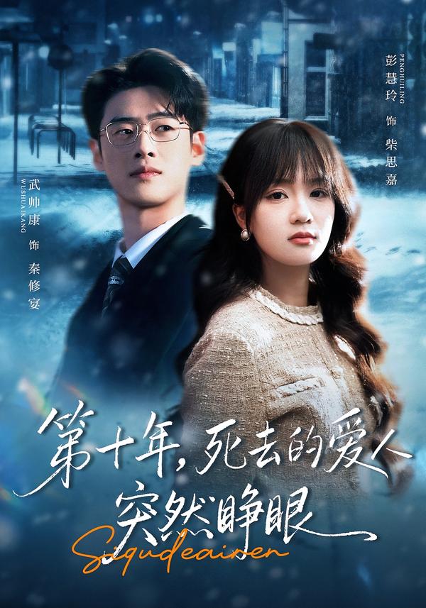 第十年，死去的愛人突然睜眼(全集)