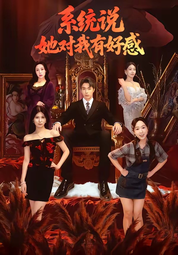 系統(tǒng)說她對(duì)我有好感(全集)