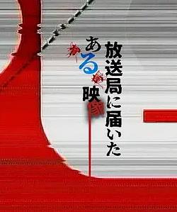 寄至電視臺的某段影像