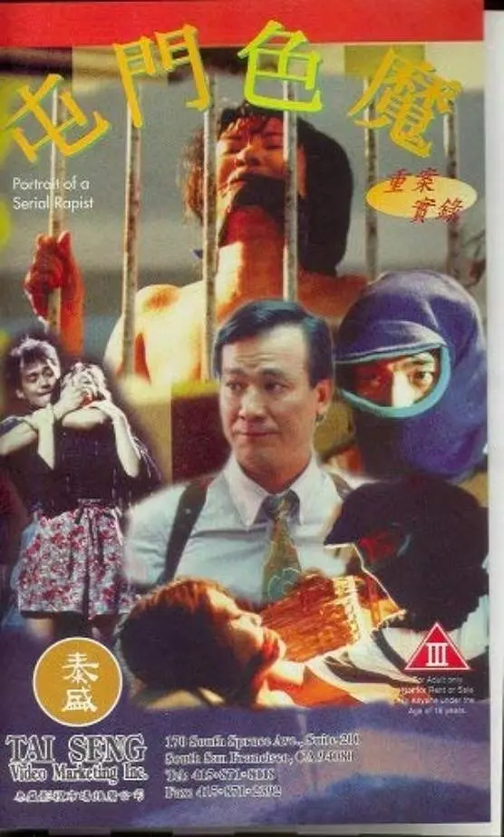 重案實(shí)錄之屯門(mén)色魔