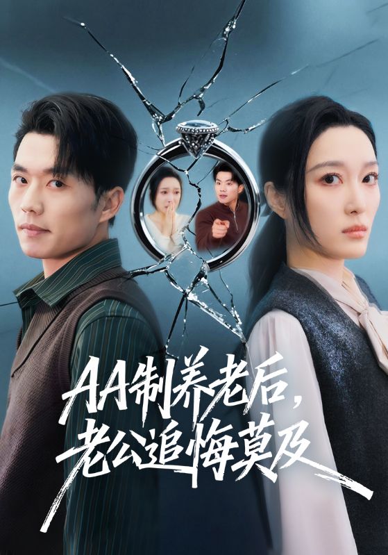 AA制養(yǎng)老后，老公追悔莫及(全集)