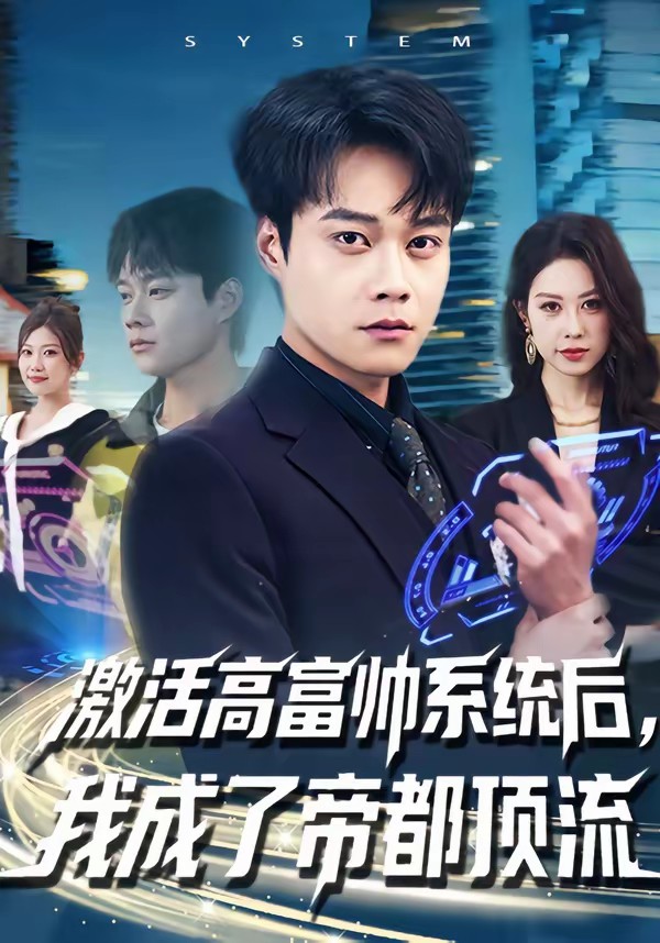 激活高富帥系統(tǒng)后，我成了帝都頂流(全集)