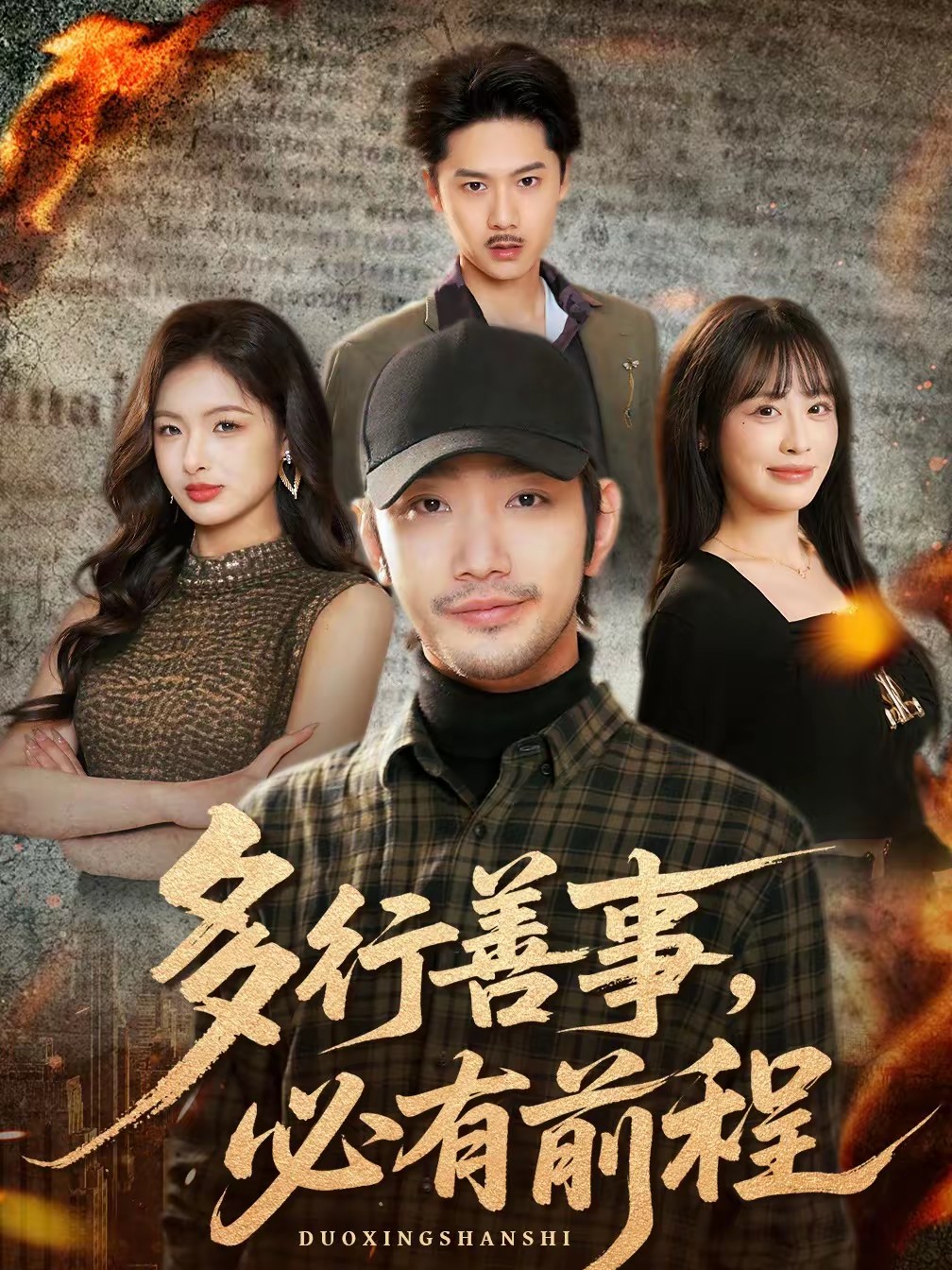 多行善事，必有前程(全集)