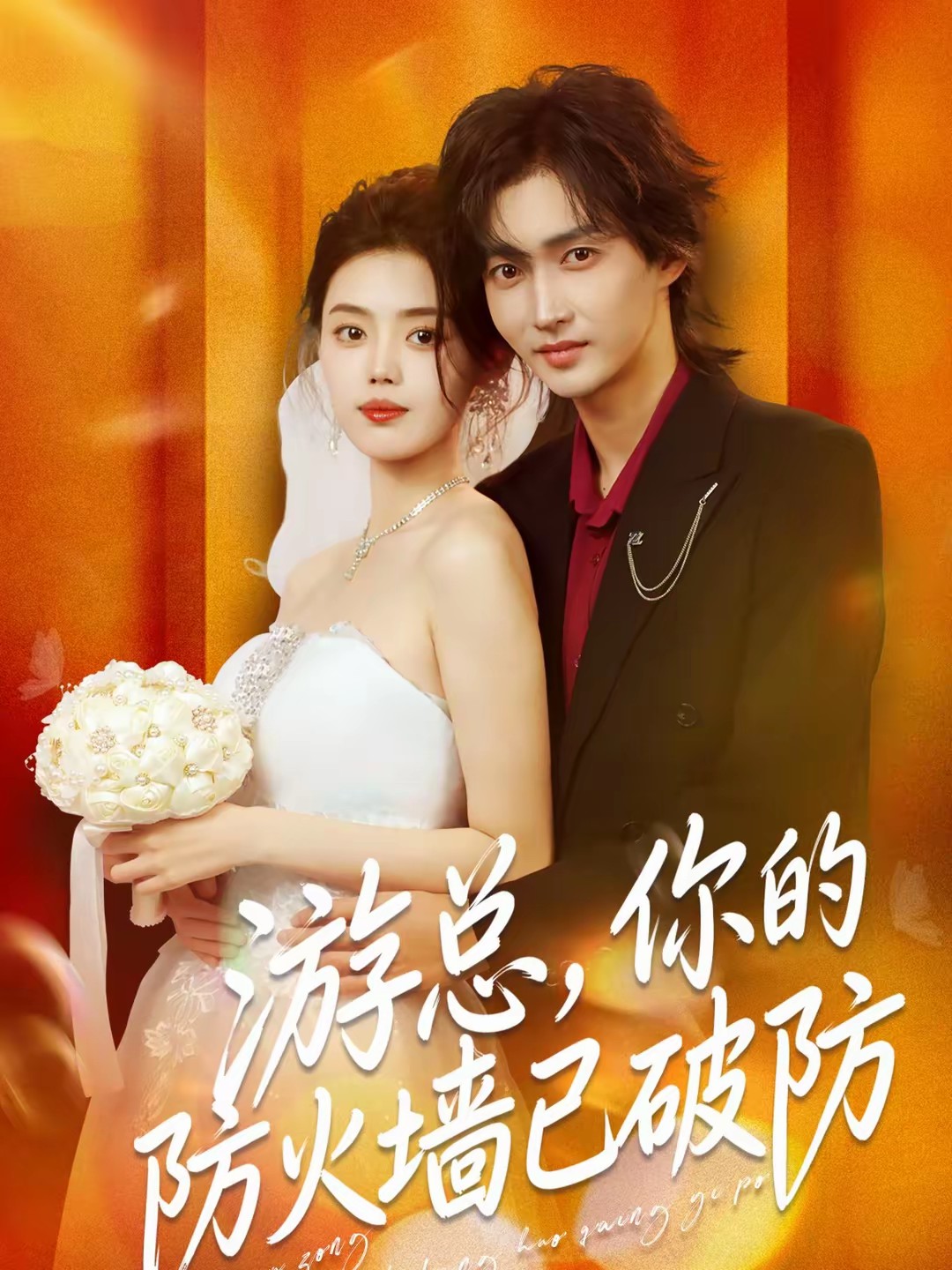 游總，你的防火墻已破防(全集)