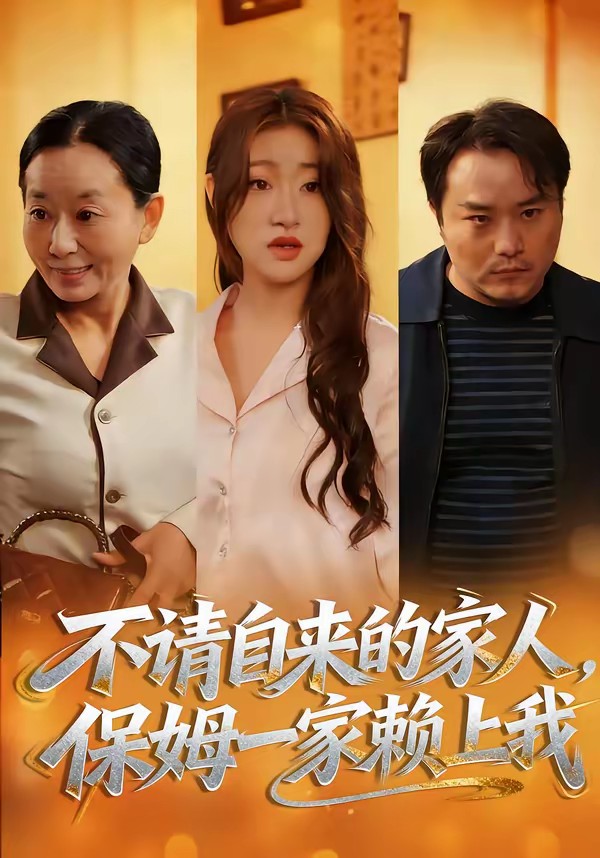 不請自來的家人，保姆一家賴上我(全集)