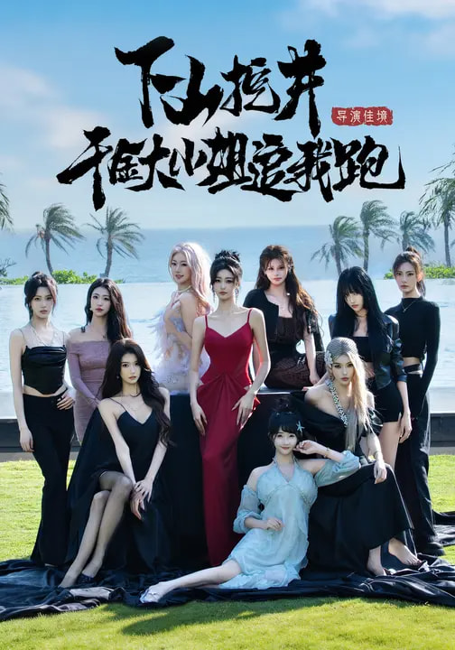 下山挖井，千金大小姐追我跑(全集)