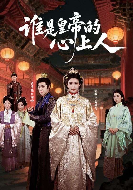 誰是皇帝的心上人(全集)