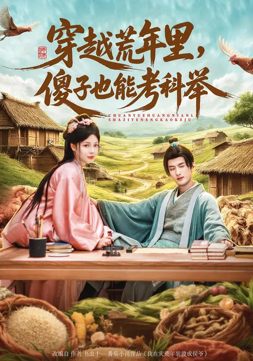 穿越荒年里，傻子也能考科舉(全集)