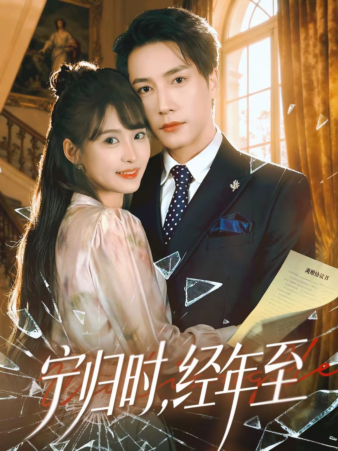 寧歸時(shí)，經(jīng)年至(全集)