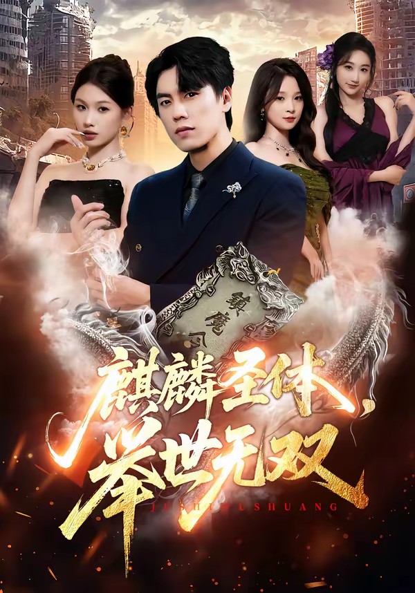 麒麟圣體，舉世無雙(全集)