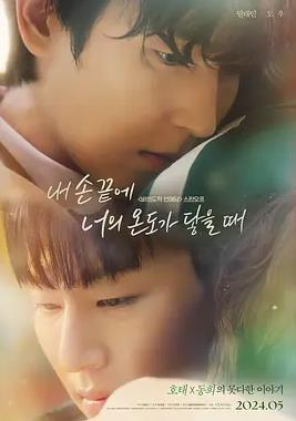 當我的指尖觸碰到你的溫度時電影版