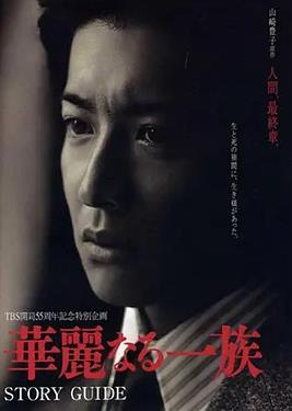 華麗一族2007(全集)